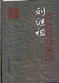 刘继祖医论医案撷萃PDF电子书下载中医教学-中医资料-中医医案-中医针灸-古籍珍本-中医基础-中医经典-中医-名家学术-中医男科-疾病专治-经方论治-名族医药-中医方剂-中药本草-中医拔罐-中医刮痧-推拿按摩-中医内科-中西结合-中医妇科-中医皮肤-中医医话-中医外科-中医儿科-中医儿科-海外中医-特色疗法-中医骨伤-中医四诊-中医养生阁