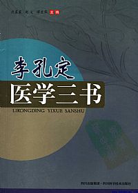李孔定医学三书PDF电子书下载中医教学-中医资料-中医医案-中医针灸-古籍珍本-中医基础-中医经典-中医-名家学术-中医男科-疾病专治-经方论治-名族医药-中医方剂-中药本草-中医拔罐-中医刮痧-推拿按摩-中医内科-中西结合-中医妇科-中医皮肤-中医医话-中医外科-中医儿科-中医儿科-海外中医-特色疗法-中医骨伤-中医四诊-中医养生阁