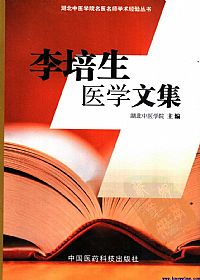 李培生医学文集PDF电子书下载中医教学-中医资料-中医医案-中医针灸-古籍珍本-中医基础-中医经典-中医-名家学术-中医男科-疾病专治-经方论治-名族医药-中医方剂-中药本草-中医拔罐-中医刮痧-推拿按摩-中医内科-中西结合-中医妇科-中医皮肤-中医医话-中医外科-中医儿科-中医儿科-海外中医-特色疗法-中医骨伤-中医四诊-中医养生阁