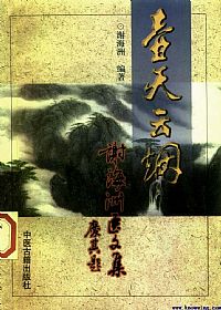 壶天云烟——谢海洲医文集PDF电子书下载中医教学-中医资料-中医医案-中医针灸-古籍珍本-中医基础-中医经典-中医-名家学术-中医男科-疾病专治-经方论治-名族医药-中医方剂-中药本草-中医拔罐-中医刮痧-推拿按摩-中医内科-中西结合-中医妇科-中医皮肤-中医医话-中医外科-中医儿科-中医儿科-海外中医-特色疗法-中医骨伤-中医四诊-中医养生阁