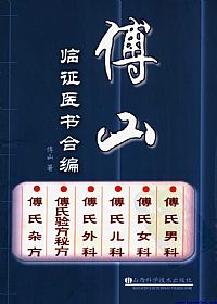 傅山临证医书合编PDF电子书下载中医教学-中医资料-中医医案-中医针灸-古籍珍本-中医基础-中医经典-中医-名家学术-中医男科-疾病专治-经方论治-名族医药-中医方剂-中药本草-中医拔罐-中医刮痧-推拿按摩-中医内科-中西结合-中医妇科-中医皮肤-中医医话-中医外科-中医儿科-中医儿科-海外中医-特色疗法-中医骨伤-中医四诊-中医养生阁