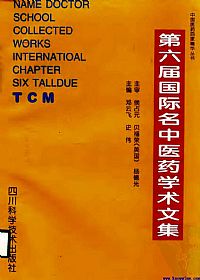 第六届国际名中医药学术文集PDF电子书下载中医教学-中医资料-中医医案-中医针灸-古籍珍本-中医基础-中医经典-中医-名家学术-中医男科-疾病专治-经方论治-名族医药-中医方剂-中药本草-中医拔罐-中医刮痧-推拿按摩-中医内科-中西结合-中医妇科-中医皮肤-中医医话-中医外科-中医儿科-中医儿科-海外中医-特色疗法-中医骨伤-中医四诊-中医养生阁