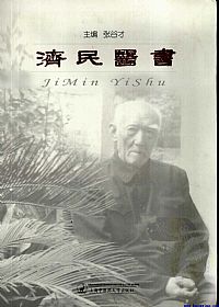 济民医书PDF电子书下载中医教学-中医资料-中医医案-中医针灸-古籍珍本-中医基础-中医经典-中医-名家学术-中医男科-疾病专治-经方论治-名族医药-中医方剂-中药本草-中医拔罐-中医刮痧-推拿按摩-中医内科-中西结合-中医妇科-中医皮肤-中医医话-中医外科-中医儿科-中医儿科-海外中医-特色疗法-中医骨伤-中医四诊-中医养生阁