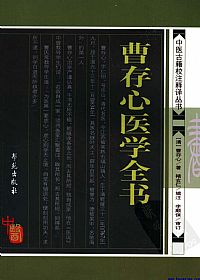 曹存心医学全书（中医古籍校注释译丛书）PDF电子书下载中医教学-中医资料-中医医案-中医针灸-古籍珍本-中医基础-中医经典-中医-名家学术-中医男科-疾病专治-经方论治-名族医药-中医方剂-中药本草-中医拔罐-中医刮痧-推拿按摩-中医内科-中西结合-中医妇科-中医皮肤-中医医话-中医外科-中医儿科-中医儿科-海外中医-特色疗法-中医骨伤-中医四诊-中医养生阁