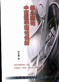侯永康论中西医学理论创新PDF电子书下载中医教学-中医资料-中医医案-中医针灸-古籍珍本-中医基础-中医经典-中医-名家学术-中医男科-疾病专治-经方论治-名族医药-中医方剂-中药本草-中医拔罐-中医刮痧-推拿按摩-中医内科-中西结合-中医妇科-中医皮肤-中医医话-中医外科-中医儿科-中医儿科-海外中医-特色疗法-中医骨伤-中医四诊-中医养生阁
