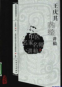 王庆其内经讲稿PDF电子书下载中医教学-中医资料-中医医案-中医针灸-古籍珍本-中医基础-中医经典-中医-名家学术-中医男科-疾病专治-经方论治-名族医药-中医方剂-中药本草-中医拔罐-中医刮痧-推拿按摩-中医内科-中西结合-中医妇科-中医皮肤-中医医话-中医外科-中医儿科-中医儿科-海外中医-特色疗法-中医骨伤-中医四诊-中医养生阁