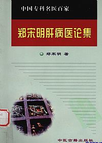 郑宋明肝病医论集PDF电子书下载中医教学-中医资料-中医医案-中医针灸-古籍珍本-中医基础-中医经典-中医-名家学术-中医男科-疾病专治-经方论治-名族医药-中医方剂-中药本草-中医拔罐-中医刮痧-推拿按摩-中医内科-中西结合-中医妇科-中医皮肤-中医医话-中医外科-中医儿科-中医儿科-海外中医-特色疗法-中医骨伤-中医四诊-中医养生阁