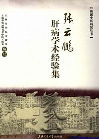 张云鹏肝病学术经验集PDF电子书下载中医教学-中医资料-中医医案-中医针灸-古籍珍本-中医基础-中医经典-中医-名家学术-中医男科-疾病专治-经方论治-名族医药-中医方剂-中药本草-中医拔罐-中医刮痧-推拿按摩-中医内科-中西结合-中医妇科-中医皮肤-中医医话-中医外科-中医儿科-中医儿科-海外中医-特色疗法-中医骨伤-中医四诊-中医养生阁