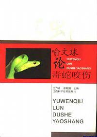 喻文球论毒蛇咬伤PDF电子书下载中医教学-中医资料-中医医案-中医针灸-古籍珍本-中医基础-中医经典-中医-名家学术-中医男科-疾病专治-经方论治-名族医药-中医方剂-中药本草-中医拔罐-中医刮痧-推拿按摩-中医内科-中西结合-中医妇科-中医皮肤-中医医话-中医外科-中医儿科-中医儿科-海外中医-特色疗法-中医骨伤-中医四诊-中医养生阁