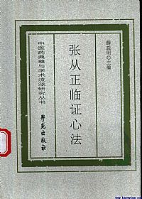 张从正临证心法PDF电子书下载中医教学-中医资料-中医医案-中医针灸-古籍珍本-中医基础-中医经典-中医-名家学术-中医男科-疾病专治-经方论治-名族医药-中医方剂-中药本草-中医拔罐-中医刮痧-推拿按摩-中医内科-中西结合-中医妇科-中医皮肤-中医医话-中医外科-中医儿科-中医儿科-海外中医-特色疗法-中医骨伤-中医四诊-中医养生阁