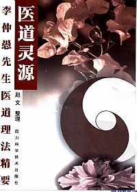 医道灵源:李仲愚先生医道理法精要PDF电子书下载中医教学-中医资料-中医医案-中医针灸-古籍珍本-中医基础-中医经典-中医-名家学术-中医男科-疾病专治-经方论治-名族医药-中医方剂-中药本草-中医拔罐-中医刮痧-推拿按摩-中医内科-中西结合-中医妇科-中医皮肤-中医医话-中医外科-中医儿科-中医儿科-海外中医-特色疗法-中医骨伤-中医四诊-中医养生阁