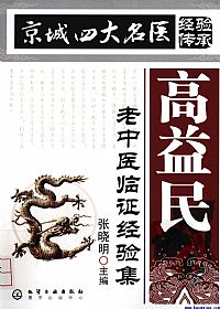 高益民老中医临证经验集PDF电子书下载中医教学-中医资料-中医医案-中医针灸-古籍珍本-中医基础-中医经典-中医-名家学术-中医男科-疾病专治-经方论治-名族医药-中医方剂-中药本草-中医拔罐-中医刮痧-推拿按摩-中医内科-中西结合-中医妇科-中医皮肤-中医医话-中医外科-中医儿科-中医儿科-海外中医-特色疗法-中医骨伤-中医四诊-中医养生阁