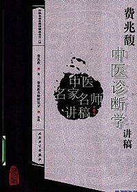 费兆馥中医诊断学讲稿PDF电子书下载中医教学-中医资料-中医医案-中医针灸-古籍珍本-中医基础-中医经典-中医-名家学术-中医男科-疾病专治-经方论治-名族医药-中医方剂-中药本草-中医拔罐-中医刮痧-推拿按摩-中医内科-中西结合-中医妇科-中医皮肤-中医医话-中医外科-中医儿科-中医儿科-海外中医-特色疗法-中医骨伤-中医四诊-中医养生阁