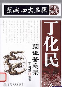 丁化民临证备忘录PDF电子书下载中医教学-中医资料-中医医案-中医针灸-古籍珍本-中医基础-中医经典-中医-名家学术-中医男科-疾病专治-经方论治-名族医药-中医方剂-中药本草-中医拔罐-中医刮痧-推拿按摩-中医内科-中西结合-中医妇科-中医皮肤-中医医话-中医外科-中医儿科-中医儿科-海外中医-特色疗法-中医骨伤-中医四诊-中医养生阁