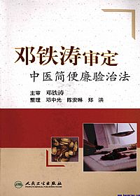 邓铁涛审定中医简便廉验治法PDF电子书下载中医教学-中医资料-中医医案-中医针灸-古籍珍本-中医基础-中医经典-中医-名家学术-中医男科-疾病专治-经方论治-名族医药-中医方剂-中药本草-中医拔罐-中医刮痧-推拿按摩-中医内科-中西结合-中医妇科-中医皮肤-中医医话-中医外科-中医儿科-中医儿科-海外中医-特色疗法-中医骨伤-中医四诊-中医养生阁
