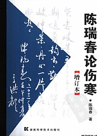 陈瑞春论伤寒PDF电子书下载中医教学-中医资料-中医医案-中医针灸-古籍珍本-中医基础-中医经典-中医-名家学术-中医男科-疾病专治-经方论治-名族医药-中医方剂-中药本草-中医拔罐-中医刮痧-推拿按摩-中医内科-中西结合-中医妇科-中医皮肤-中医医话-中医外科-中医儿科-中医儿科-海外中医-特色疗法-中医骨伤-中医四诊-中医养生阁