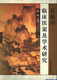 赵敬华临床医案及学术研究PDF电子书下载中医教学-中医资料-中医医案-中医针灸-古籍珍本-中医基础-中医经典-中医-名家学术-中医男科-疾病专治-经方论治-名族医药-中医方剂-中药本草-中医拔罐-中医刮痧-推拿按摩-中医内科-中西结合-中医妇科-中医皮肤-中医医话-中医外科-中医儿科-中医儿科-海外中医-特色疗法-中医骨伤-中医四诊-中医养生阁