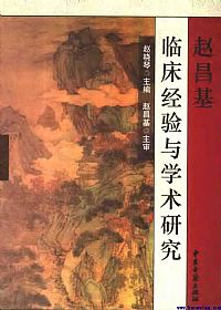 赵昌基临床经验与学术研究PDF电子书下载中医教学-中医资料-中医医案-中医针灸-古籍珍本-中医基础-中医经典-中医-名家学术-中医男科-疾病专治-经方论治-名族医药-中医方剂-中药本草-中医拔罐-中医刮痧-推拿按摩-中医内科-中西结合-中医妇科-中医皮肤-中医医话-中医外科-中医儿科-中医儿科-海外中医-特色疗法-中医骨伤-中医四诊-中医养生阁