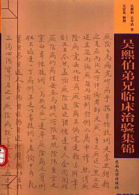 吴熙伯弟兄临床治验集锦PDF电子书下载中医教学-中医资料-中医医案-中医针灸-古籍珍本-中医基础-中医经典-中医-名家学术-中医男科-疾病专治-经方论治-名族医药-中医方剂-中药本草-中医拔罐-中医刮痧-推拿按摩-中医内科-中西结合-中医妇科-中医皮肤-中医医话-中医外科-中医儿科-中医儿科-海外中医-特色疗法-中医骨伤-中医四诊-中医养生阁