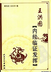 王洪图内经临证发挥PDF电子书下载中医教学-中医资料-中医医案-中医针灸-古籍珍本-中医基础-中医经典-中医-名家学术-中医男科-疾病专治-经方论治-名族医药-中医方剂-中药本草-中医拔罐-中医刮痧-推拿按摩-中医内科-中西结合-中医妇科-中医皮肤-中医医话-中医外科-中医儿科-中医儿科-海外中医-特色疗法-中医骨伤-中医四诊-中医养生阁