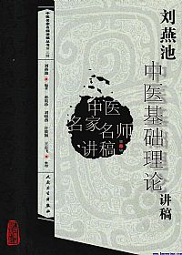 刘燕池中医基础理论讲稿PDF电子书下载中医教学-中医资料-中医医案-中医针灸-古籍珍本-中医基础-中医经典-中医-名家学术-中医男科-疾病专治-经方论治-名族医药-中医方剂-中药本草-中医拔罐-中医刮痧-推拿按摩-中医内科-中西结合-中医妇科-中医皮肤-中医医话-中医外科-中医儿科-中医儿科-海外中医-特色疗法-中医骨伤-中医四诊-中医养生阁