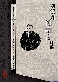 刘渡舟伤寒论讲稿PDF电子书下载中医教学-中医资料-中医医案-中医针灸-古籍珍本-中医基础-中医经典-中医-名家学术-中医男科-疾病专治-经方论治-名族医药-中医方剂-中药本草-中医拔罐-中医刮痧-推拿按摩-中医内科-中西结合-中医妇科-中医皮肤-中医医话-中医外科-中医儿科-中医儿科-海外中医-特色疗法-中医骨伤-中医四诊-中医养生阁