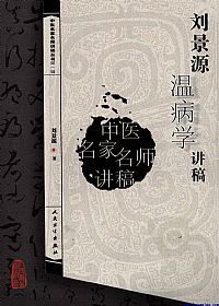 刘景源温病学讲稿PDF电子书下载中医教学-中医资料-中医医案-中医针灸-古籍珍本-中医基础-中医经典-中医-名家学术-中医男科-疾病专治-经方论治-名族医药-中医方剂-中药本草-中医拔罐-中医刮痧-推拿按摩-中医内科-中西结合-中医妇科-中医皮肤-中医医话-中医外科-中医儿科-中医儿科-海外中医-特色疗法-中医骨伤-中医四诊-中医养生阁