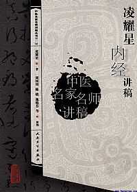 凌耀星内经讲稿PDF电子书下载中医教学-中医资料-中医医案-中医针灸-古籍珍本-中医基础-中医经典-中医-名家学术-中医男科-疾病专治-经方论治-名族医药-中医方剂-中药本草-中医拔罐-中医刮痧-推拿按摩-中医内科-中西结合-中医妇科-中医皮肤-中医医话-中医外科-中医儿科-中医儿科-海外中医-特色疗法-中医骨伤-中医四诊-中医养生阁