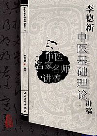李德新中医基础理论讲稿PDF电子书下载中医教学-中医资料-中医医案-中医针灸-古籍珍本-中医基础-中医经典-中医-名家学术-中医男科-疾病专治-经方论治-名族医药-中医方剂-中药本草-中医拔罐-中医刮痧-推拿按摩-中医内科-中西结合-中医妇科-中医皮肤-中医医话-中医外科-中医儿科-中医儿科-海外中医-特色疗法-中医骨伤-中医四诊-中医养生阁