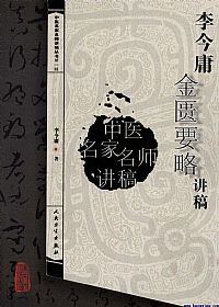 李今庸金匮要略讲稿PDF电子书下载中医教学-中医资料-中医医案-中医针灸-古籍珍本-中医基础-中医经典-中医-名家学术-中医男科-疾病专治-经方论治-名族医药-中医方剂-中药本草-中医拔罐-中医刮痧-推拿按摩-中医内科-中西结合-中医妇科-中医皮肤-中医医话-中医外科-中医儿科-中医儿科-海外中医-特色疗法-中医骨伤-中医四诊-中医养生阁