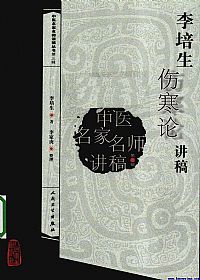 李培生伤寒论讲稿PDF电子书下载中医教学-中医资料-中医医案-中医针灸-古籍珍本-中医基础-中医经典-中医-名家学术-中医男科-疾病专治-经方论治-名族医药-中医方剂-中药本草-中医拔罐-中医刮痧-推拿按摩-中医内科-中西结合-中医妇科-中医皮肤-中医医话-中医外科-中医儿科-中医儿科-海外中医-特色疗法-中医骨伤-中医四诊-中医养生阁