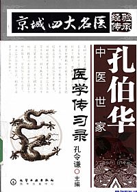 孔伯华中医世家医学传习录PDF电子书下载中医教学-中医资料-中医医案-中医针灸-古籍珍本-中医基础-中医经典-中医-名家学术-中医男科-疾病专治-经方论治-名族医药-中医方剂-中药本草-中医拔罐-中医刮痧-推拿按摩-中医内科-中西结合-中医妇科-中医皮肤-中医医话-中医外科-中医儿科-中医儿科-海外中医-特色疗法-中医骨伤-中医四诊-中医养生阁