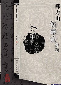郝万山伤寒论讲稿PDF电子书下载中医教学-中医资料-中医医案-中医针灸-古籍珍本-中医基础-中医经典-中医-名家学术-中医男科-疾病专治-经方论治-名族医药-中医方剂-中药本草-中医拔罐-中医刮痧-推拿按摩-中医内科-中西结合-中医妇科-中医皮肤-中医医话-中医外科-中医儿科-中医儿科-海外中医-特色疗法-中医骨伤-中医四诊-中医养生阁