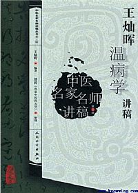 王灿晖温病学讲稿PDF电子书下载中医教学-中医资料-中医医案-中医针灸-古籍珍本-中医基础-中医经典-中医-名家学术-中医男科-疾病专治-经方论治-名族医药-中医方剂-中药本草-中医拔罐-中医刮痧-推拿按摩-中医内科-中西结合-中医妇科-中医皮肤-中医医话-中医外科-中医儿科-中医儿科-海外中医-特色疗法-中医骨伤-中医四诊-中医养生阁
