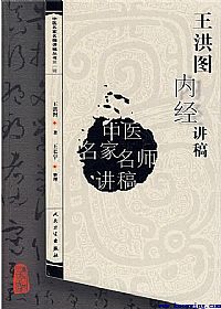 王洪图内经讲稿PDF电子书下载中医教学-中医资料-中医医案-中医针灸-古籍珍本-中医基础-中医经典-中医-名家学术-中医男科-疾病专治-经方论治-名族医药-中医方剂-中药本草-中医拔罐-中医刮痧-推拿按摩-中医内科-中西结合-中医妇科-中医皮肤-中医医话-中医外科-中医儿科-中医儿科-海外中医-特色疗法-中医骨伤-中医四诊-中医养生阁