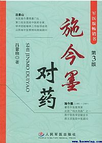 施今墨对药PDF电子书下载中医教学-中医资料-中医医案-中医针灸-古籍珍本-中医基础-中医经典-中医-名家学术-中医男科-疾病专治-经方论治-名族医药-中医方剂-中药本草-中医拔罐-中医刮痧-推拿按摩-中医内科-中西结合-中医妇科-中医皮肤-中医医话-中医外科-中医儿科-中医儿科-海外中医-特色疗法-中医骨伤-中医四诊-中医养生阁