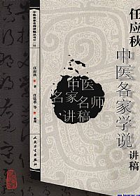 任应秋中医各家学说讲稿PDF电子书下载中医教学-中医资料-中医医案-中医针灸-古籍珍本-中医基础-中医经典-中医-名家学术-中医男科-疾病专治-经方论治-名族医药-中医方剂-中药本草-中医拔罐-中医刮痧-推拿按摩-中医内科-中西结合-中医妇科-中医皮肤-中医医话-中医外科-中医儿科-中医儿科-海外中医-特色疗法-中医骨伤-中医四诊-中医养生阁