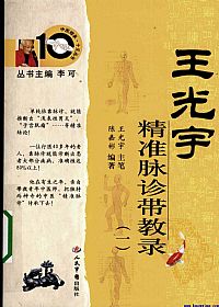 王光宇精准脉诊带教录：一PDF电子书下载 - 中医养生阁中医教学-中医资料-中医医案-中医针灸-古籍珍本-中医基础-中医经典-中医-名家学术-中医男科-疾病专治-经方论治-名族医药-中医方剂-中药本草-中医拔罐-中医刮痧-推拿按摩-中医内科-中西结合-中医妇科-中医皮肤-中医医话-中医外科-中医儿科-中医儿科-海外中医-特色疗法-中医骨伤-中医四诊-中医养生阁