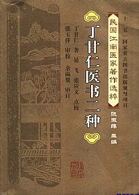 丁甘仁医书二种PDF电子书下载中医教学-中医资料-中医医案-中医针灸-古籍珍本-中医基础-中医经典-中医-名家学术-中医男科-疾病专治-经方论治-名族医药-中医方剂-中药本草-中医拔罐-中医刮痧-推拿按摩-中医内科-中西结合-中医妇科-中医皮肤-中医医话-中医外科-中医儿科-中医儿科-海外中医-特色疗法-中医骨伤-中医四诊-中医养生阁