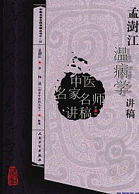 孟澍江温病学讲稿PDF电子书下载中医教学-中医资料-中医医案-中医针灸-古籍珍本-中医基础-中医经典-中医-名家学术-中医男科-疾病专治-经方论治-名族医药-中医方剂-中药本草-中医拔罐-中医刮痧-推拿按摩-中医内科-中西结合-中医妇科-中医皮肤-中医医话-中医外科-中医儿科-中医儿科-海外中医-特色疗法-中医骨伤-中医四诊-中医养生阁