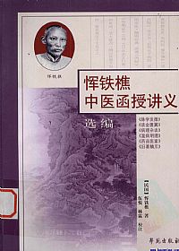 恽铁樵中医函授讲义：选编PDF电子书下载中医教学-中医资料-中医医案-中医针灸-古籍珍本-中医基础-中医经典-中医-名家学术-中医男科-疾病专治-经方论治-名族医药-中医方剂-中药本草-中医拔罐-中医刮痧-推拿按摩-中医内科-中西结合-中医妇科-中医皮肤-中医医话-中医外科-中医儿科-中医儿科-海外中医-特色疗法-中医骨伤-中医四诊-中医养生阁