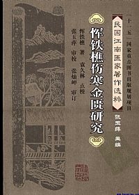 恽铁樵伤寒金匮研究PDF电子书下载中医教学-中医资料-中医医案-中医针灸-古籍珍本-中医基础-中医经典-中医-名家学术-中医男科-疾病专治-经方论治-名族医药-中医方剂-中药本草-中医拔罐-中医刮痧-推拿按摩-中医内科-中西结合-中医妇科-中医皮肤-中医医话-中医外科-中医儿科-中医儿科-海外中医-特色疗法-中医骨伤-中医四诊-中医养生阁