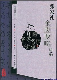 张家礼金匮要略讲稿PDF电子书下载中医教学-中医资料-中医医案-中医针灸-古籍珍本-中医基础-中医经典-中医-名家学术-中医男科-疾病专治-经方论治-名族医药-中医方剂-中药本草-中医拔罐-中医刮痧-推拿按摩-中医内科-中西结合-中医妇科-中医皮肤-中医医话-中医外科-中医儿科-中医儿科-海外中医-特色疗法-中医骨伤-中医四诊-中医养生阁
