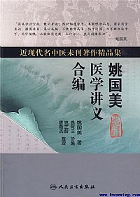 姚国美医学讲义合编PDF电子书下载中医教学-中医资料-中医医案-中医针灸-古籍珍本-中医基础-中医经典-中医-名家学术-中医男科-疾病专治-经方论治-名族医药-中医方剂-中药本草-中医拔罐-中医刮痧-推拿按摩-中医内科-中西结合-中医妇科-中医皮肤-中医医话-中医外科-中医儿科-中医儿科-海外中医-特色疗法-中医骨伤-中医四诊-中医养生阁