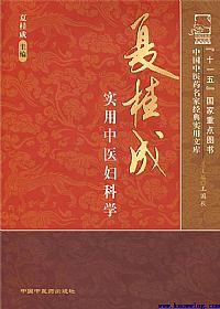 夏桂成实用中医妇科学PDF电子书下载中医教学-中医资料-中医医案-中医针灸-古籍珍本-中医基础-中医经典-中医-名家学术-中医男科-疾病专治-经方论治-名族医药-中医方剂-中药本草-中医拔罐-中医刮痧-推拿按摩-中医内科-中西结合-中医妇科-中医皮肤-中医医话-中医外科-中医儿科-中医儿科-海外中医-特色疗法-中医骨伤-中医四诊-中医养生阁