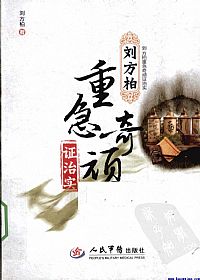 刘方柏重急奇顽证治实PDF电子书下载中医教学-中医资料-中医医案-中医针灸-古籍珍本-中医基础-中医经典-中医-名家学术-中医男科-疾病专治-经方论治-名族医药-中医方剂-中药本草-中医拔罐-中医刮痧-推拿按摩-中医内科-中西结合-中医妇科-中医皮肤-中医医话-中医外科-中医儿科-中医儿科-海外中医-特色疗法-中医骨伤-中医四诊-中医养生阁