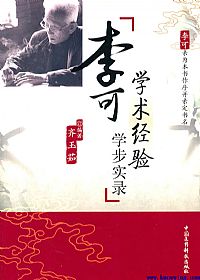 李可学术学术经验学步实录PDF电子书下载中医教学-中医资料-中医医案-中医针灸-古籍珍本-中医基础-中医经典-中医-名家学术-中医男科-疾病专治-经方论治-名族医药-中医方剂-中药本草-中医拔罐-中医刮痧-推拿按摩-中医内科-中西结合-中医妇科-中医皮肤-中医医话-中医外科-中医儿科-中医儿科-海外中医-特色疗法-中医骨伤-中医四诊-中医养生阁