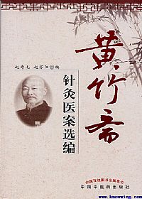 黄竹斋针灸医案选编PDF电子书下载中医教学-中医资料-中医医案-中医针灸-古籍珍本-中医基础-中医经典-中医-名家学术-中医男科-疾病专治-经方论治-名族医药-中医方剂-中药本草-中医拔罐-中医刮痧-推拿按摩-中医内科-中西结合-中医妇科-中医皮肤-中医医话-中医外科-中医儿科-中医儿科-海外中医-特色疗法-中医骨伤-中医四诊-中医养生阁