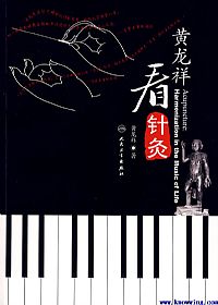 黄龙祥看针灸PDF电子书下载中医教学-中医资料-中医医案-中医针灸-古籍珍本-中医基础-中医经典-中医-名家学术-中医男科-疾病专治-经方论治-名族医药-中医方剂-中药本草-中医拔罐-中医刮痧-推拿按摩-中医内科-中西结合-中医妇科-中医皮肤-中医医话-中医外科-中医儿科-中医儿科-海外中医-特色疗法-中医骨伤-中医四诊-中医养生阁