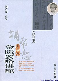 胡希恕金匮要略讲座PDF电子书下载中医教学-中医资料-中医医案-中医针灸-古籍珍本-中医基础-中医经典-中医-名家学术-中医男科-疾病专治-经方论治-名族医药-中医方剂-中药本草-中医拔罐-中医刮痧-推拿按摩-中医内科-中西结合-中医妇科-中医皮肤-中医医话-中医外科-中医儿科-中医儿科-海外中医-特色疗法-中医骨伤-中医四诊-中医养生阁